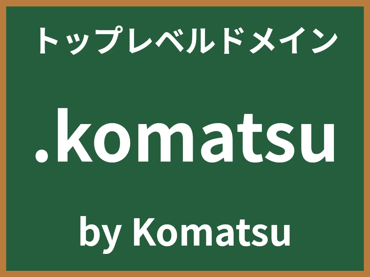 .komatsuとは