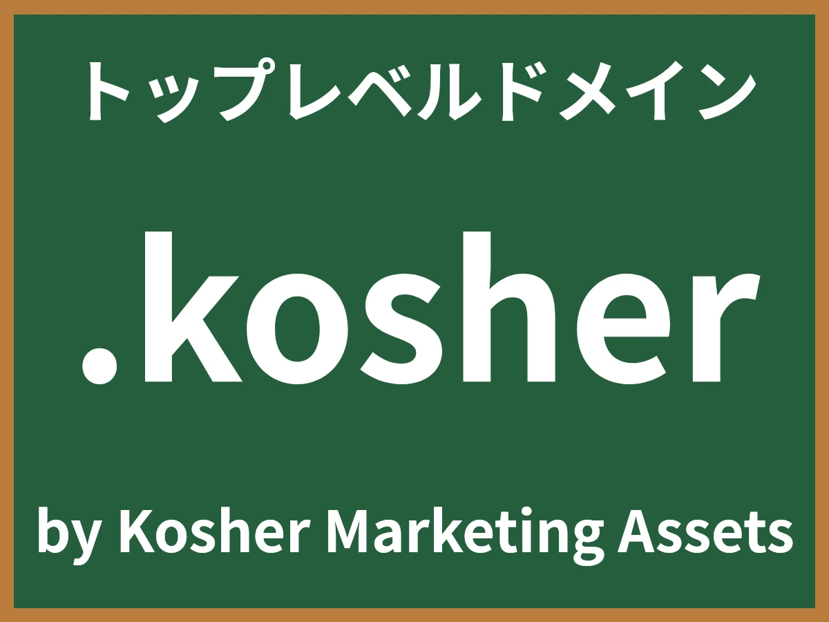 .kosherとは