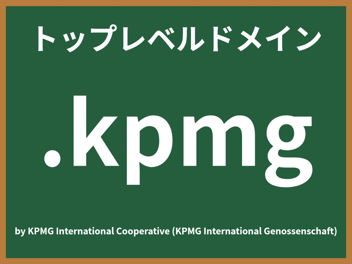 .kpmgとは