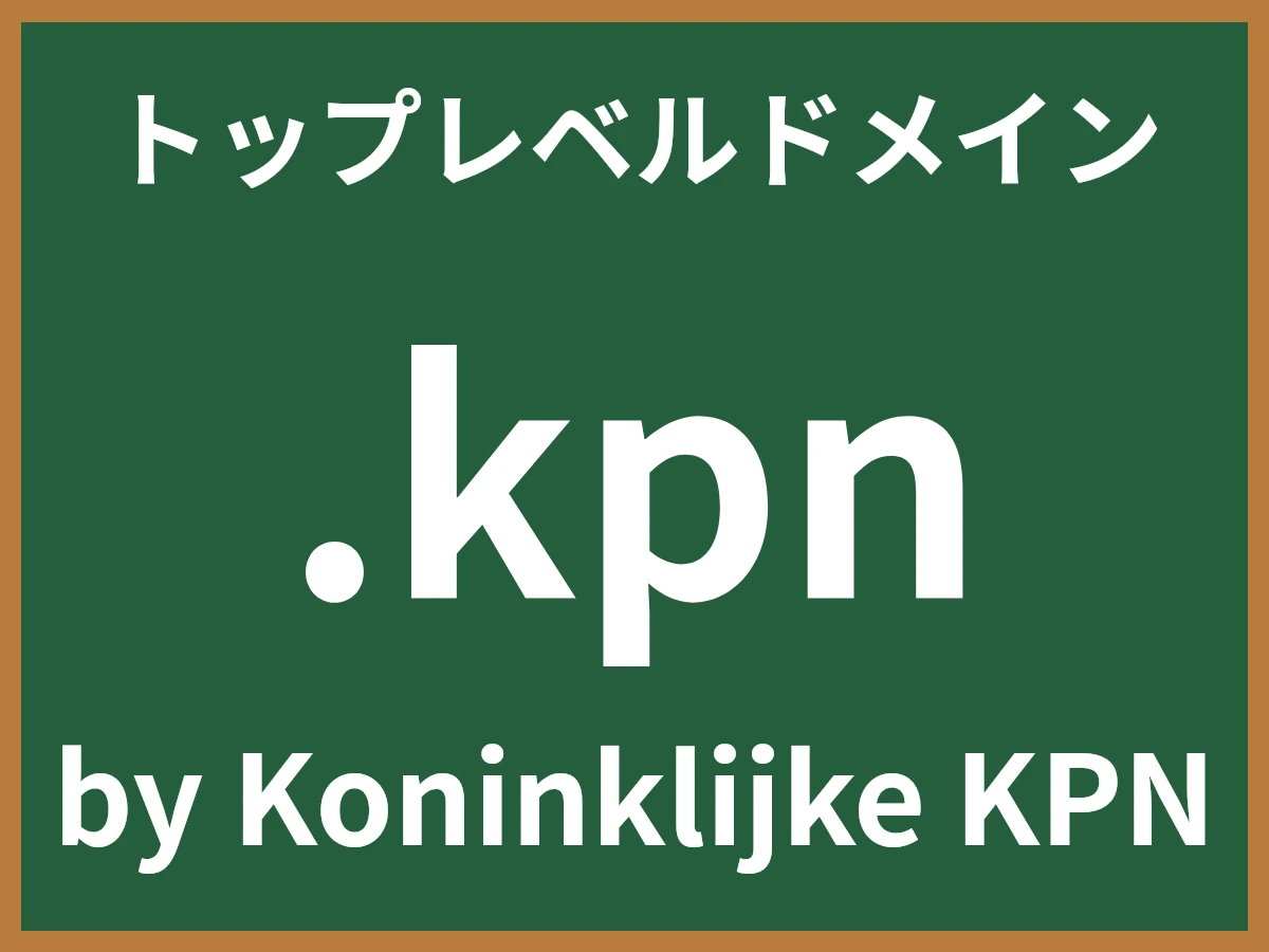 .kpnとは
