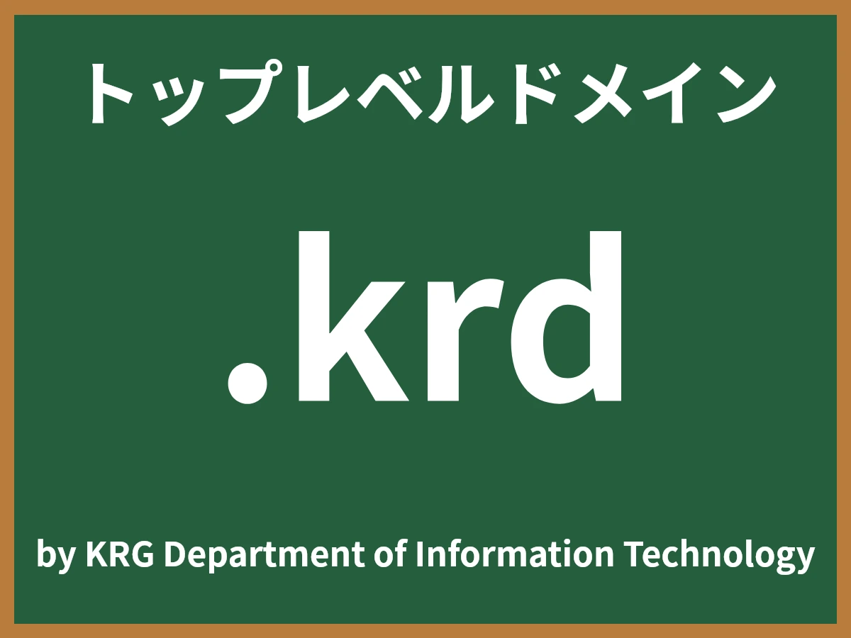 .krdとは