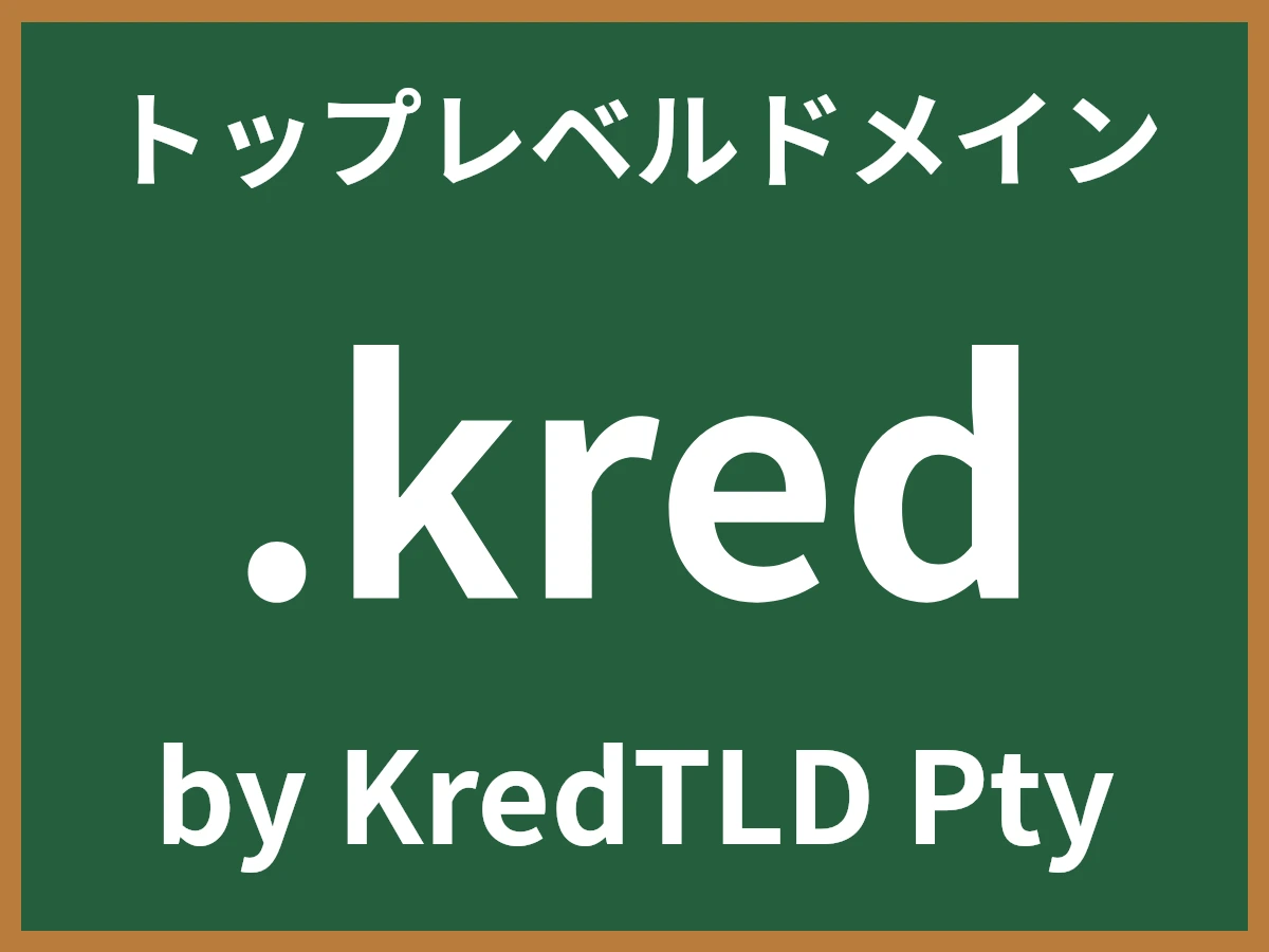 .kredとは