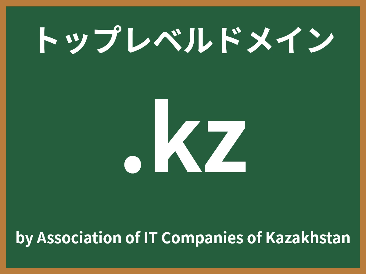 .kzとは