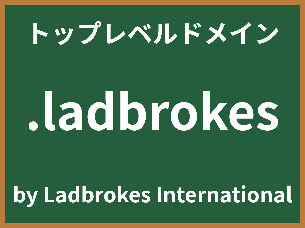 .ladbrokesとは