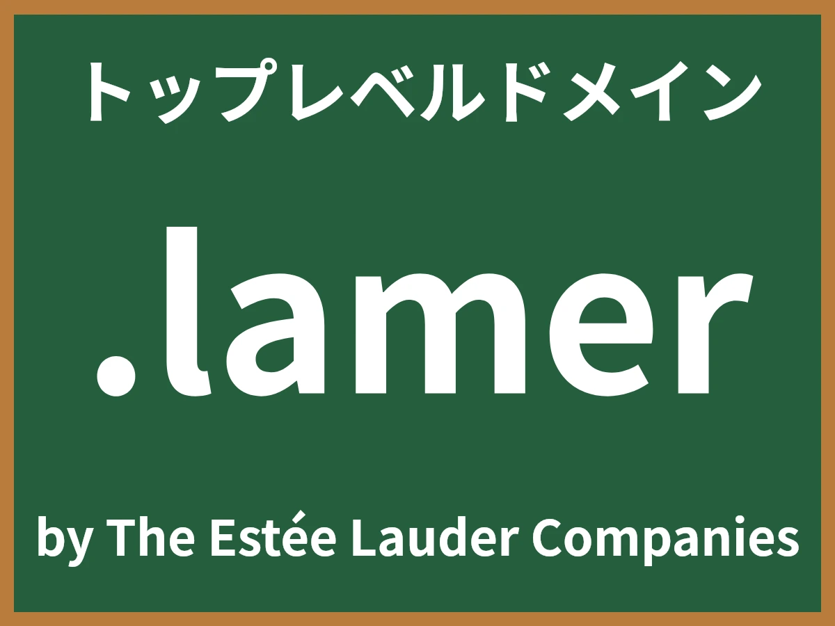 .lamerとは
