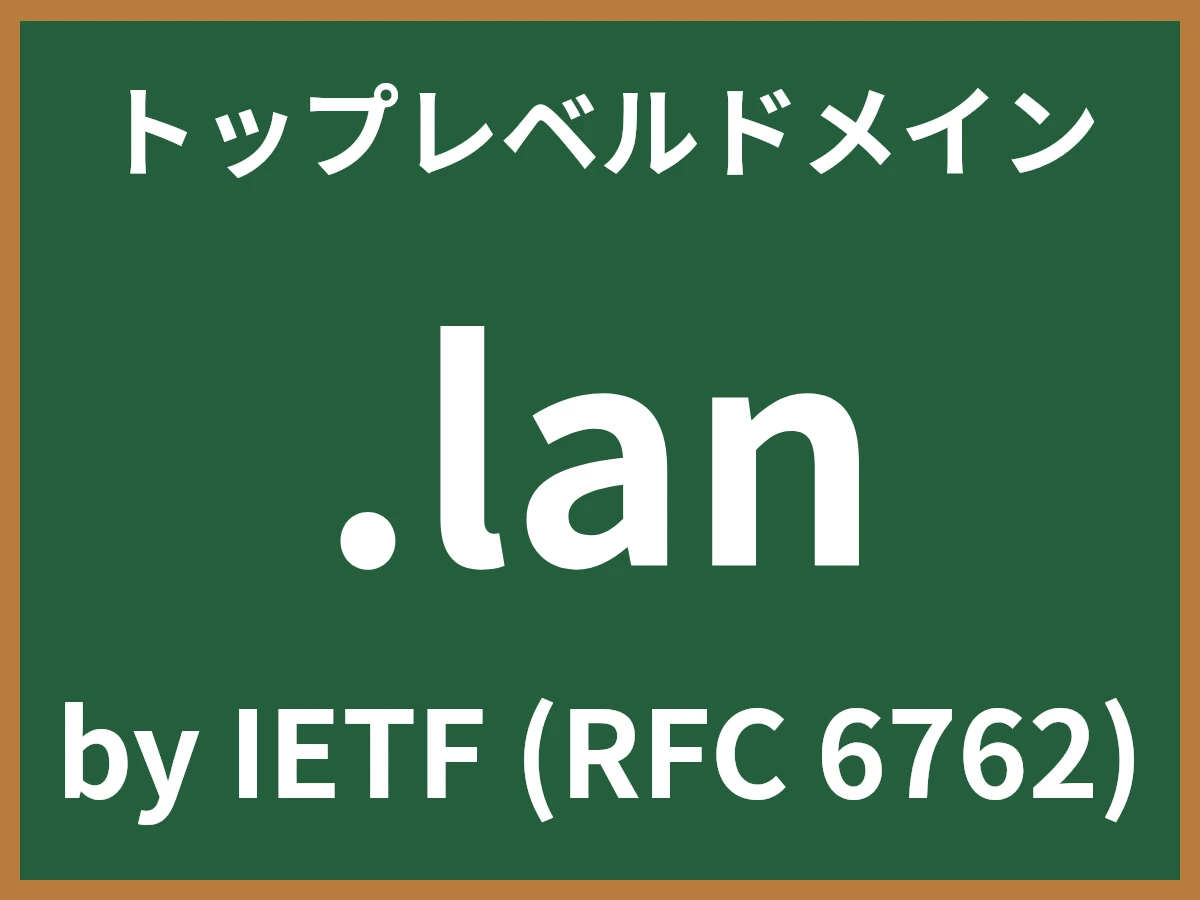 .lanとは