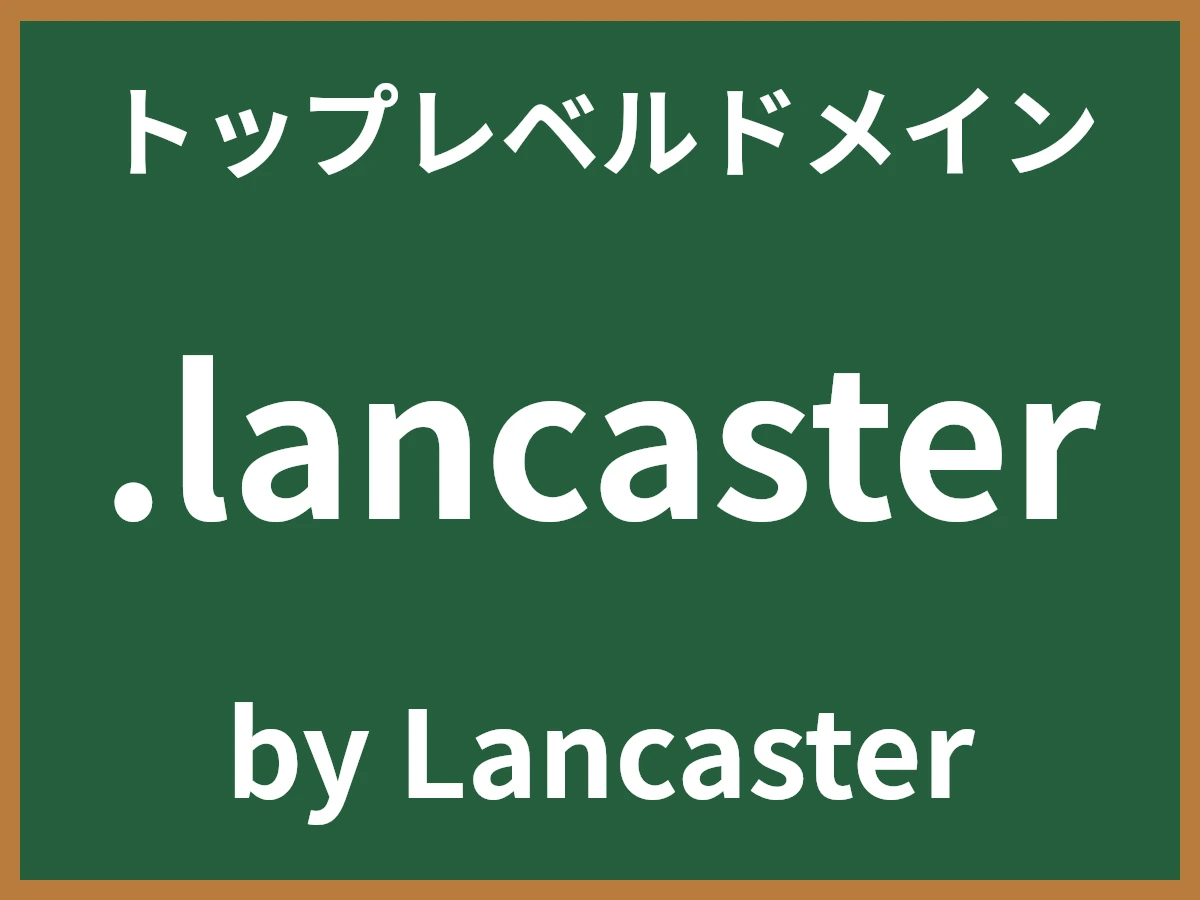 .lancasterとは