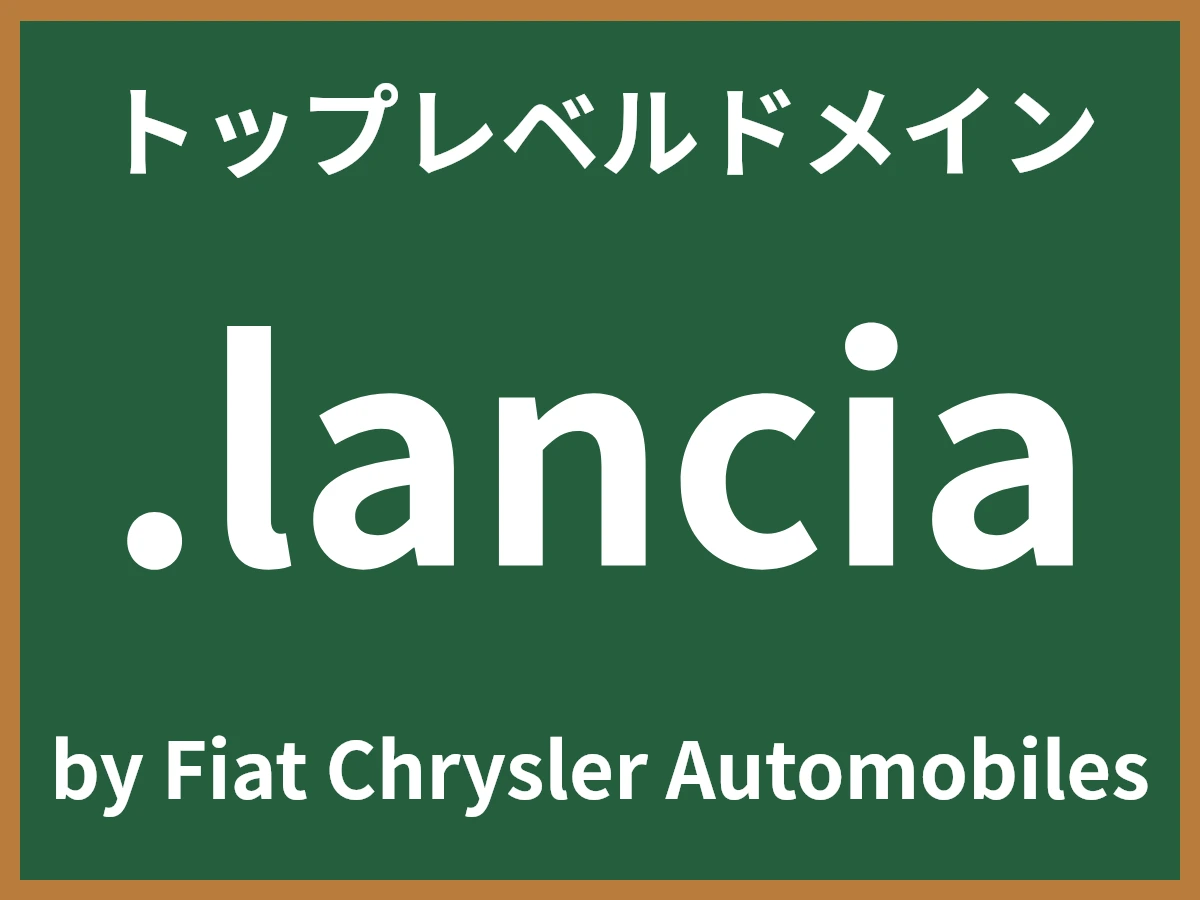 .lanciaとは