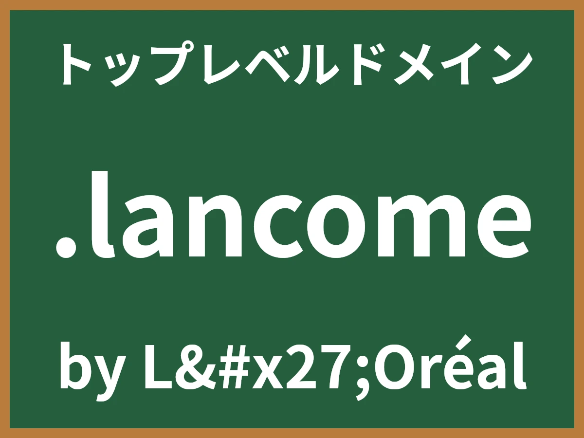 .lancomeとは