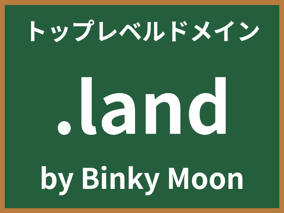 .landとは