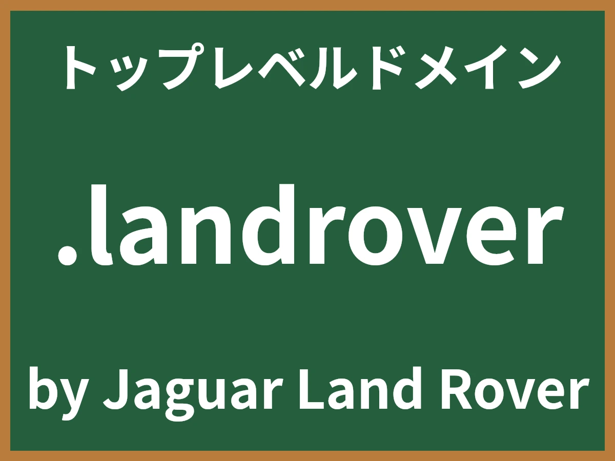 .landroverとは