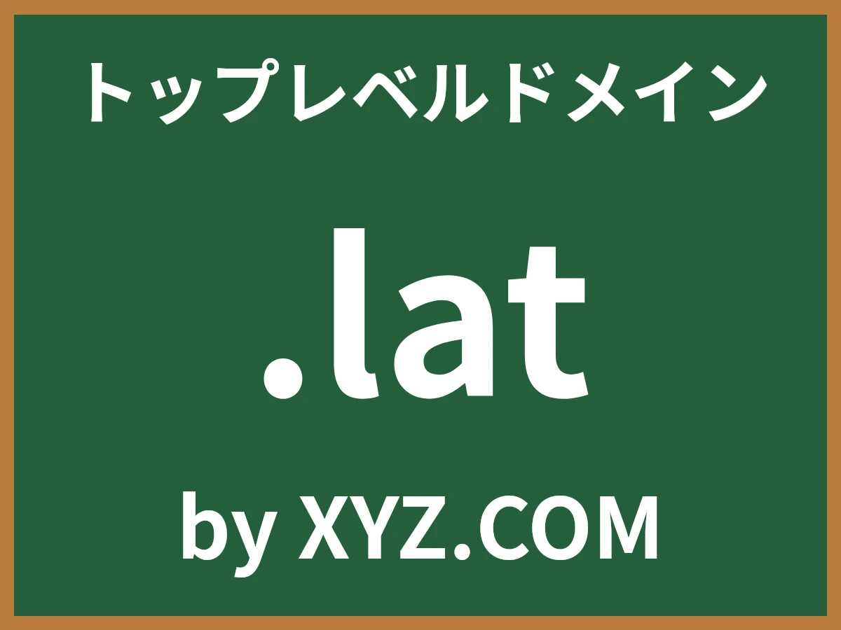.latとは