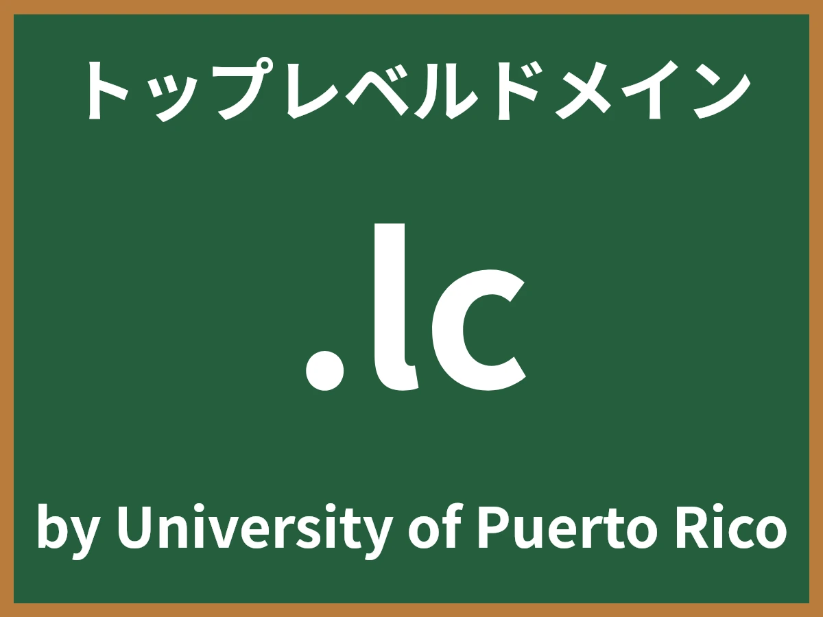 .lcとは
