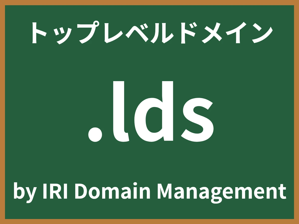 .ldsとは