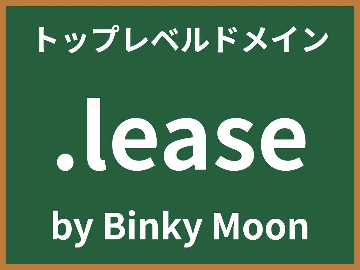 .leaseとは