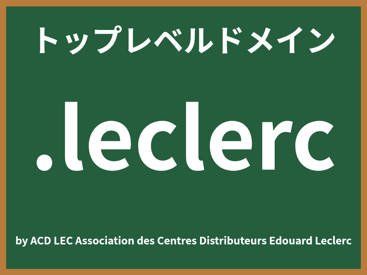 .leclercとは