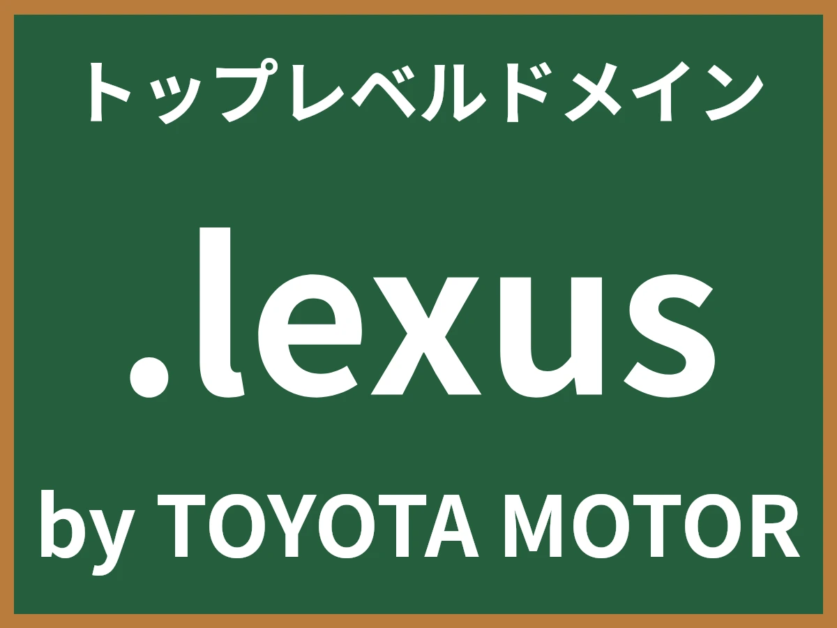 .lexusとは