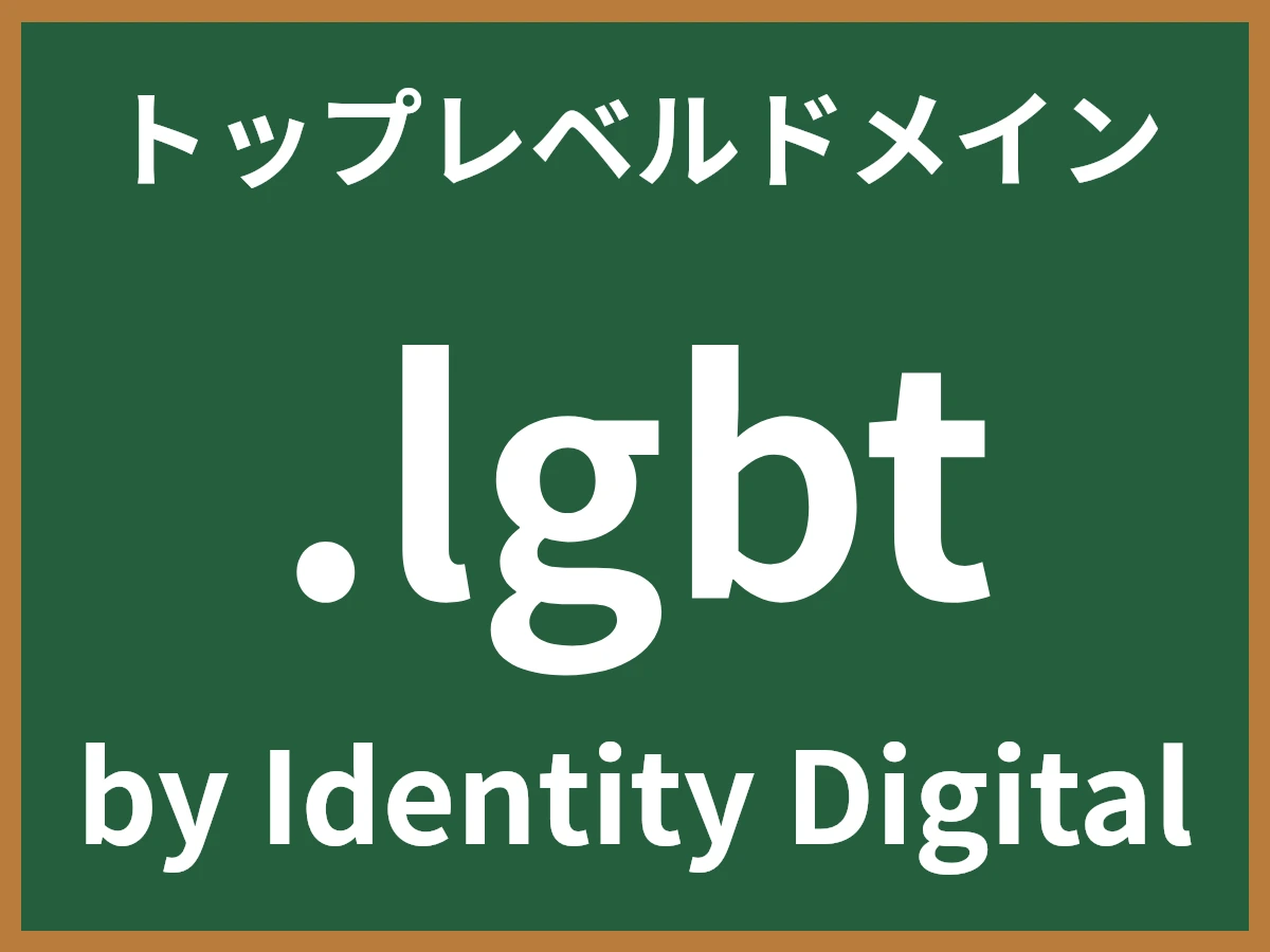 .lgbtとは