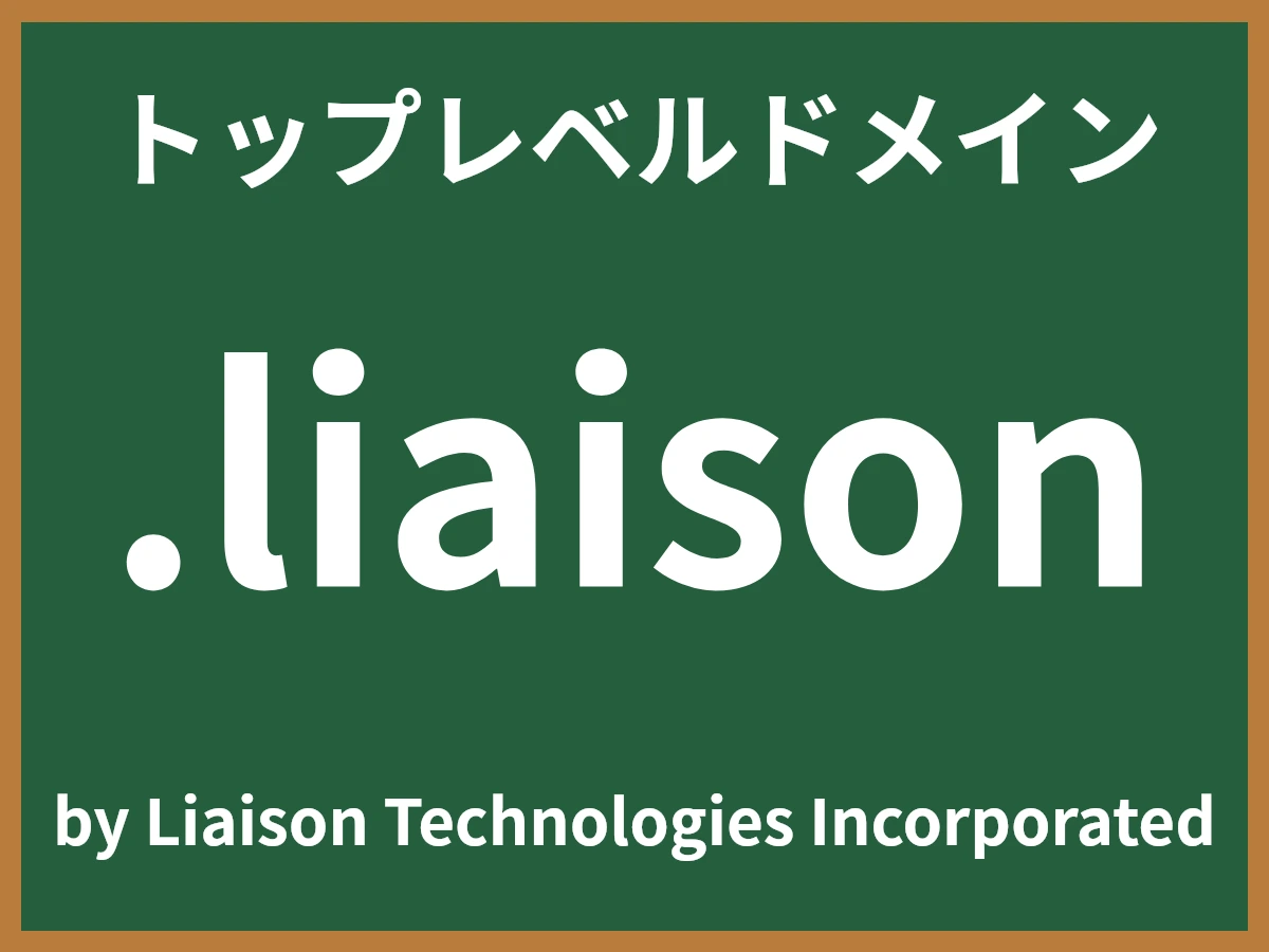 .liaisonとは
