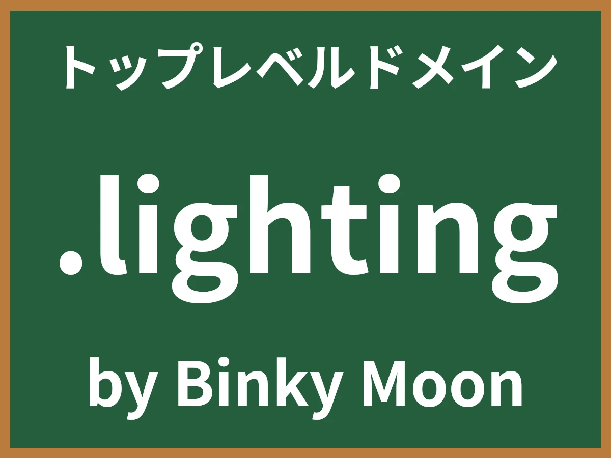 .lightingとは