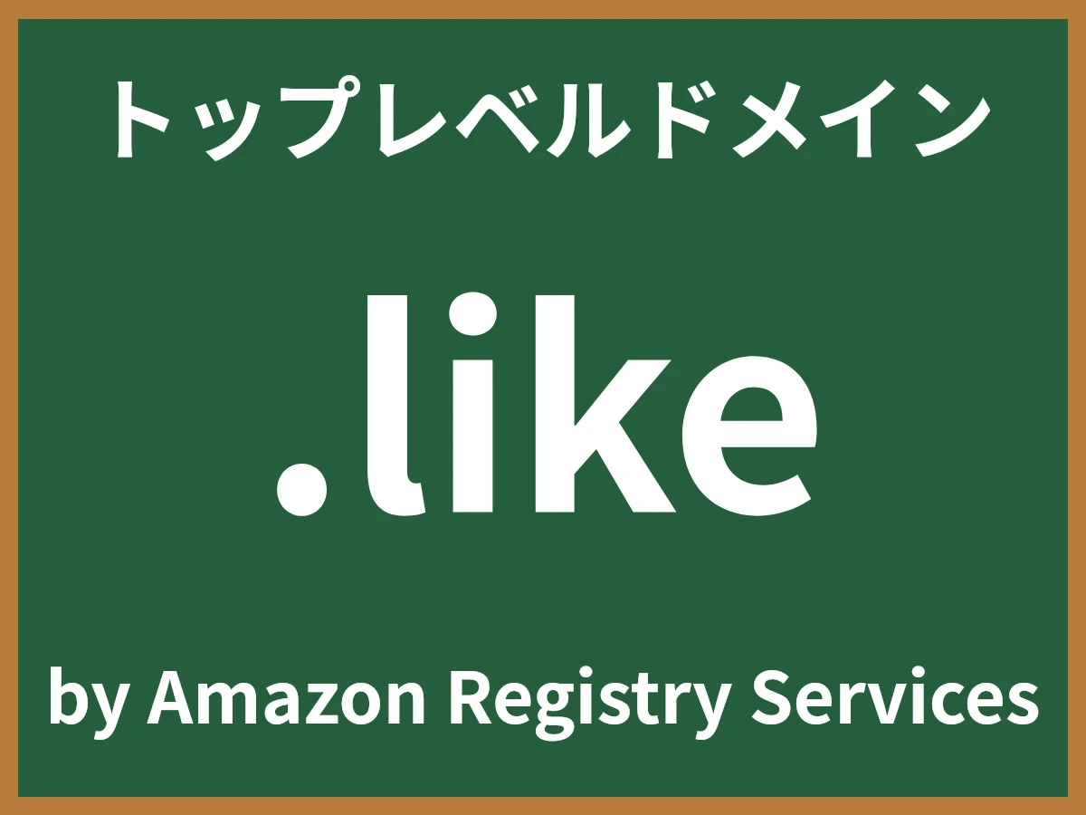 .likeとは