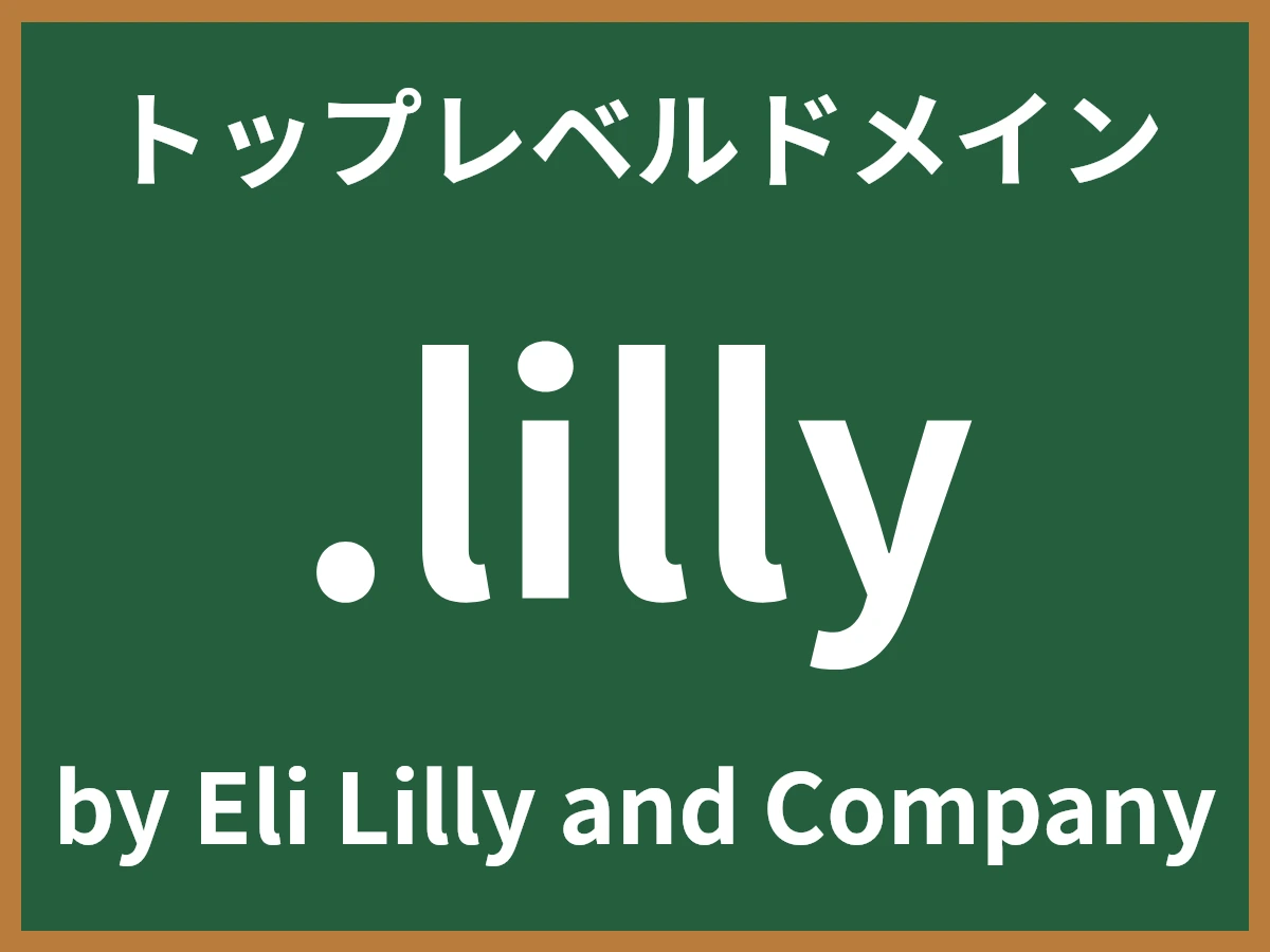 .lillyとは