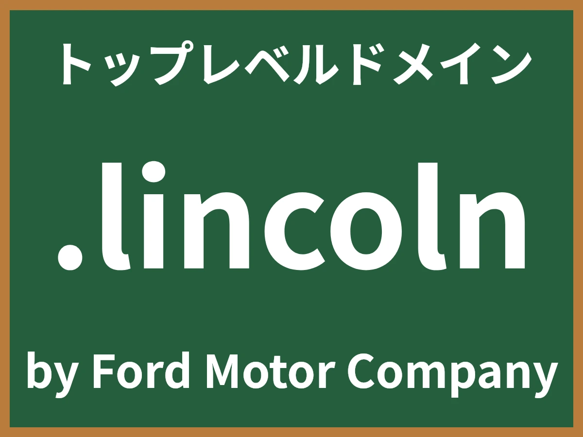 .lincolnとは