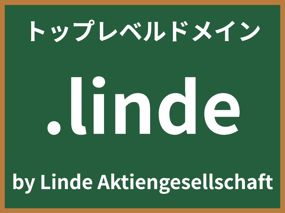 .lindeとは