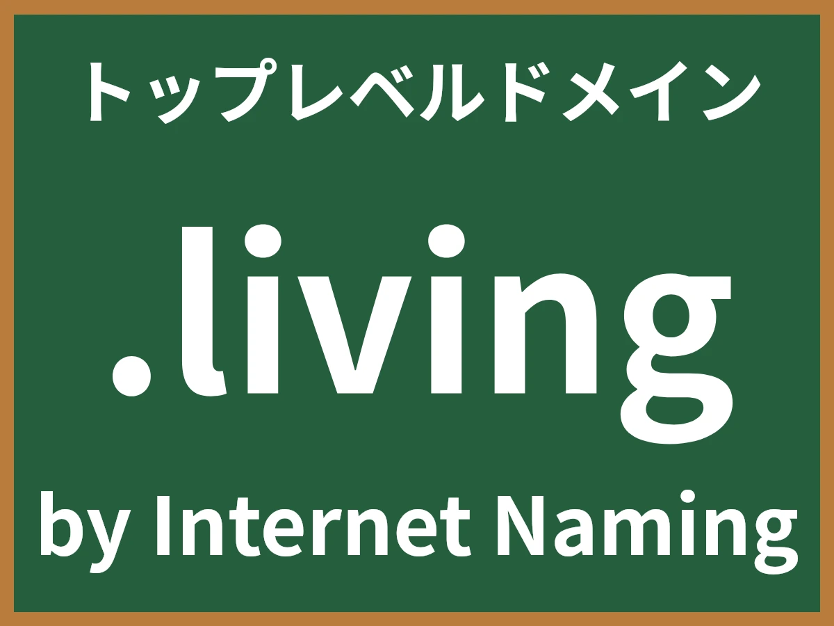 .livingとは