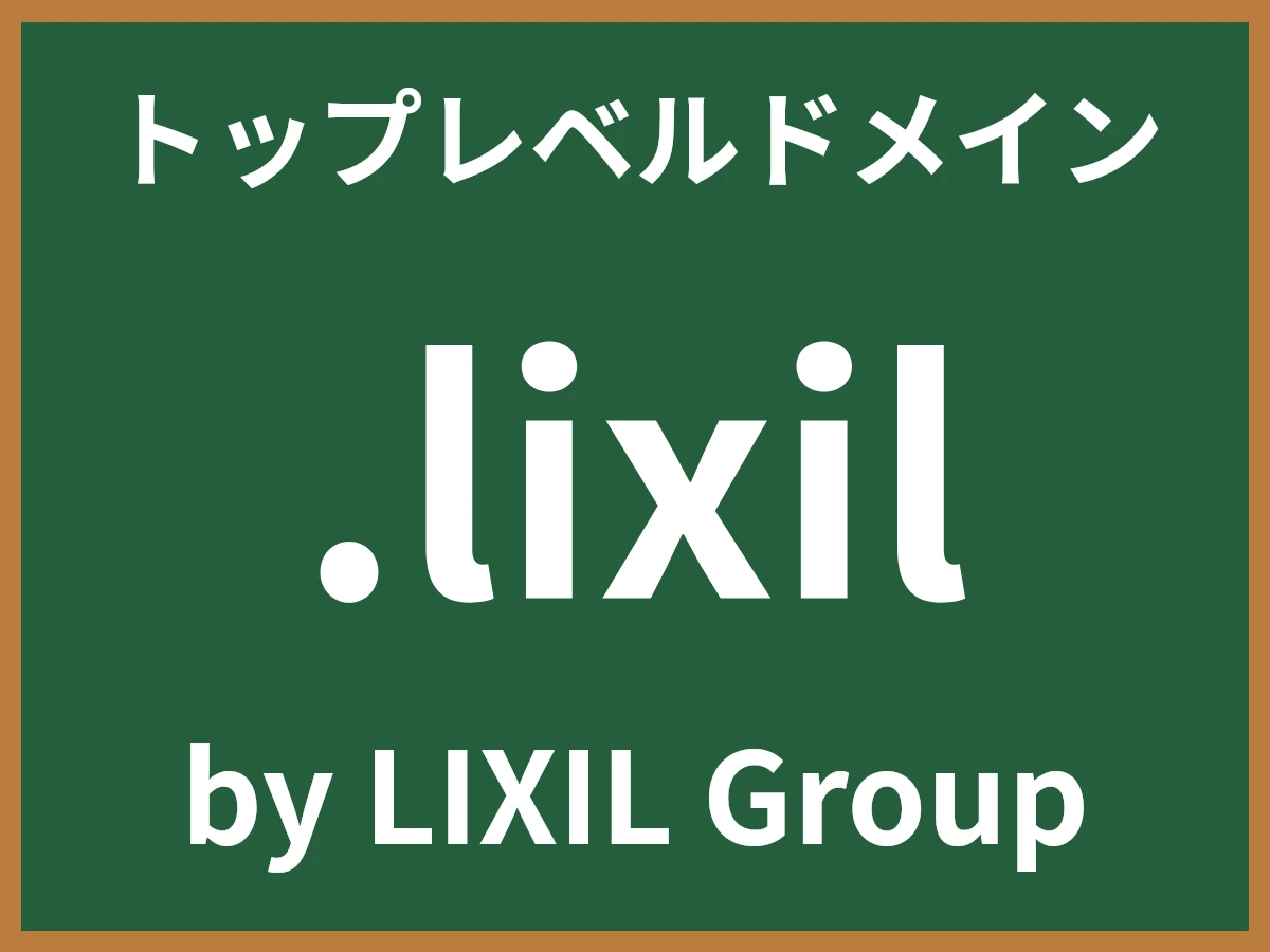 .lixilとは