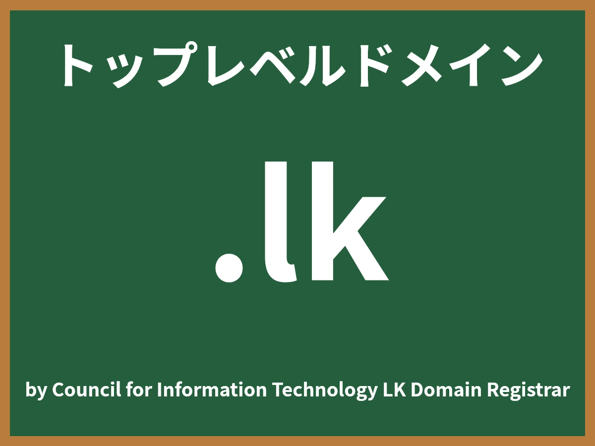.lkとは