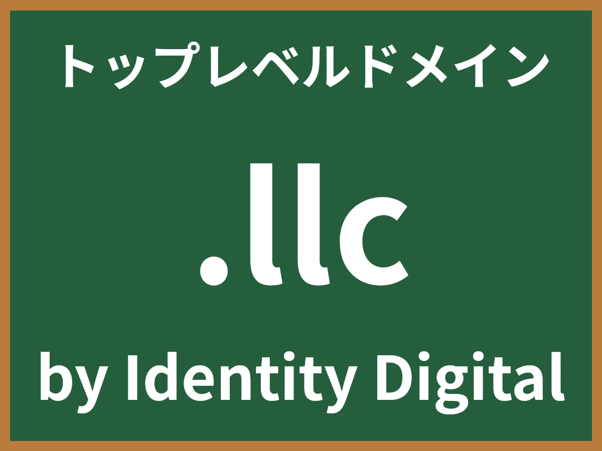.llcとは