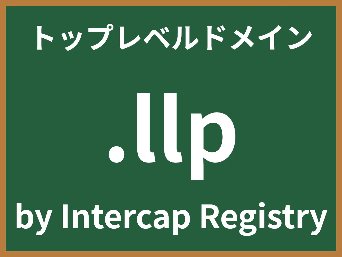 .llpとは
