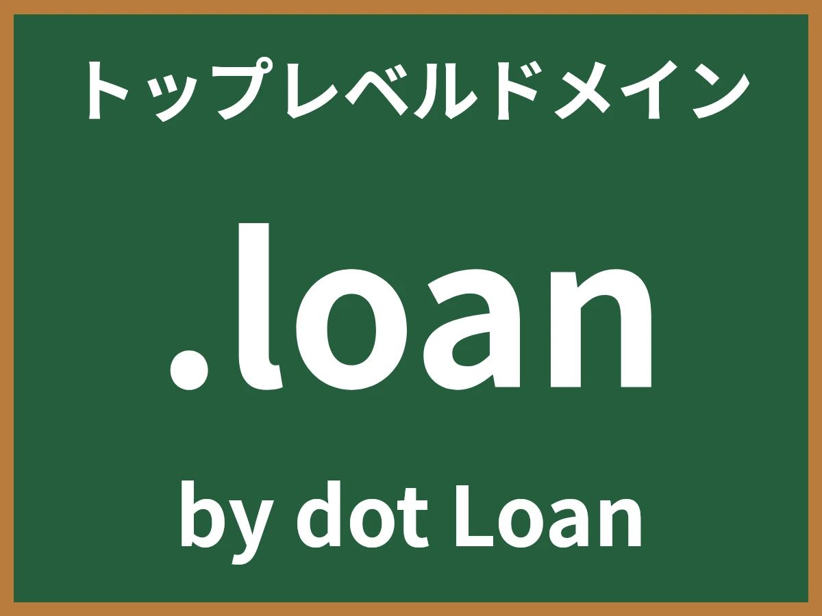 .loanとは