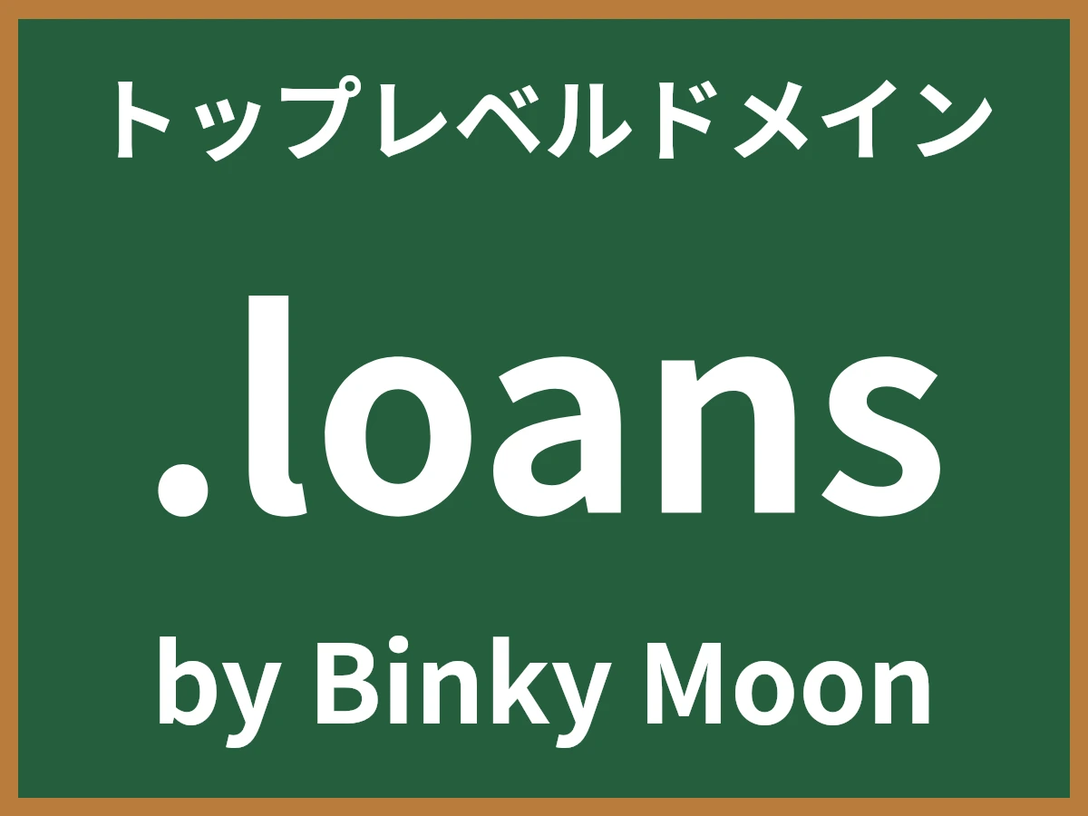 .loansとは