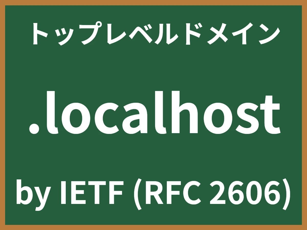 .localhostとは
