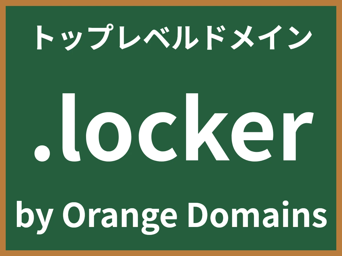 .lockerとは