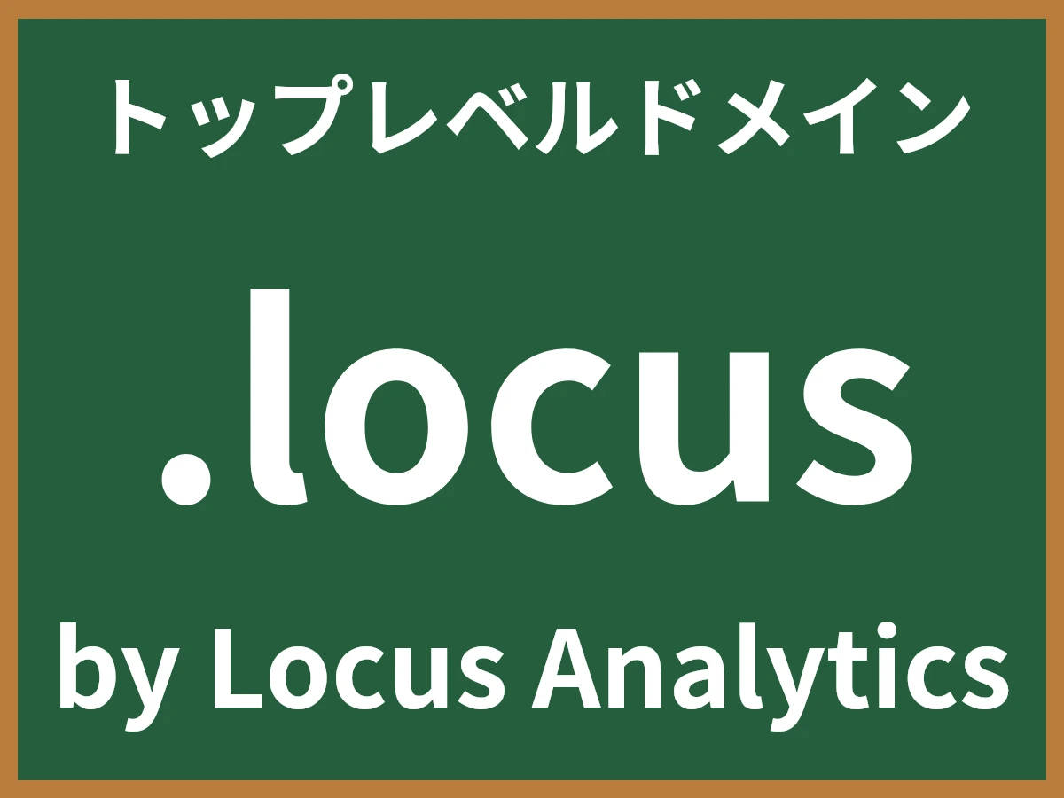 .locusとは