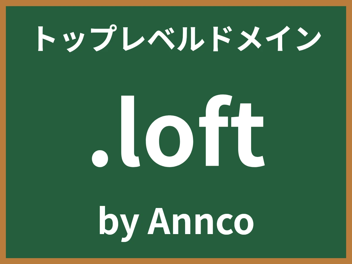 .loftとは