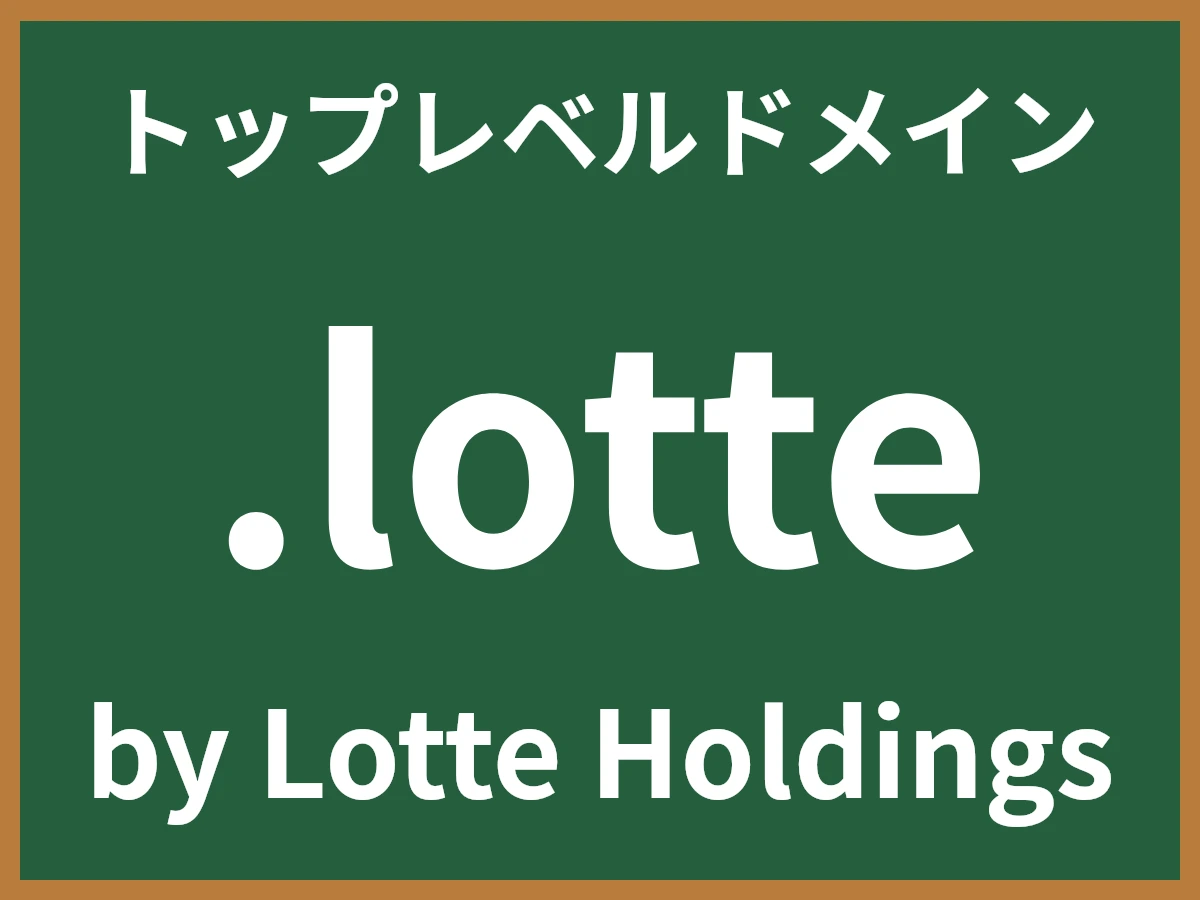 .lotteとは