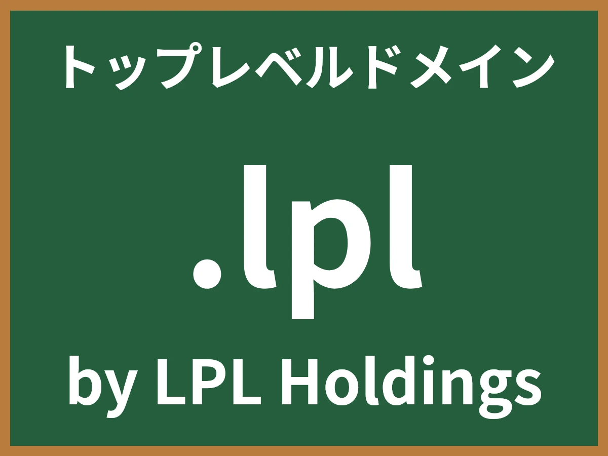 .lplとは