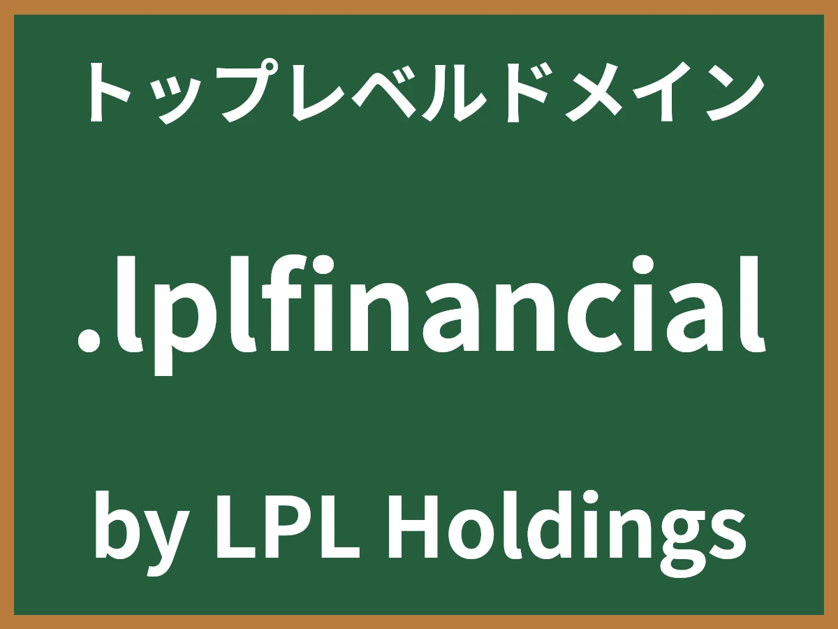 .lplfinancialとは