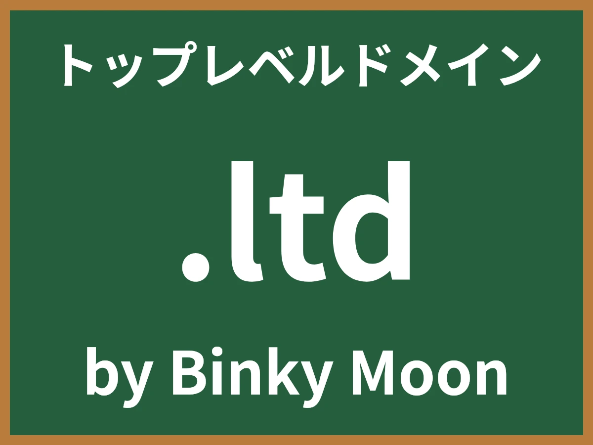 .ltdとは