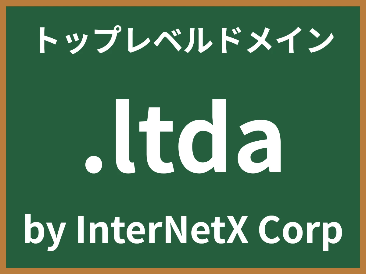 .ltdaとは
