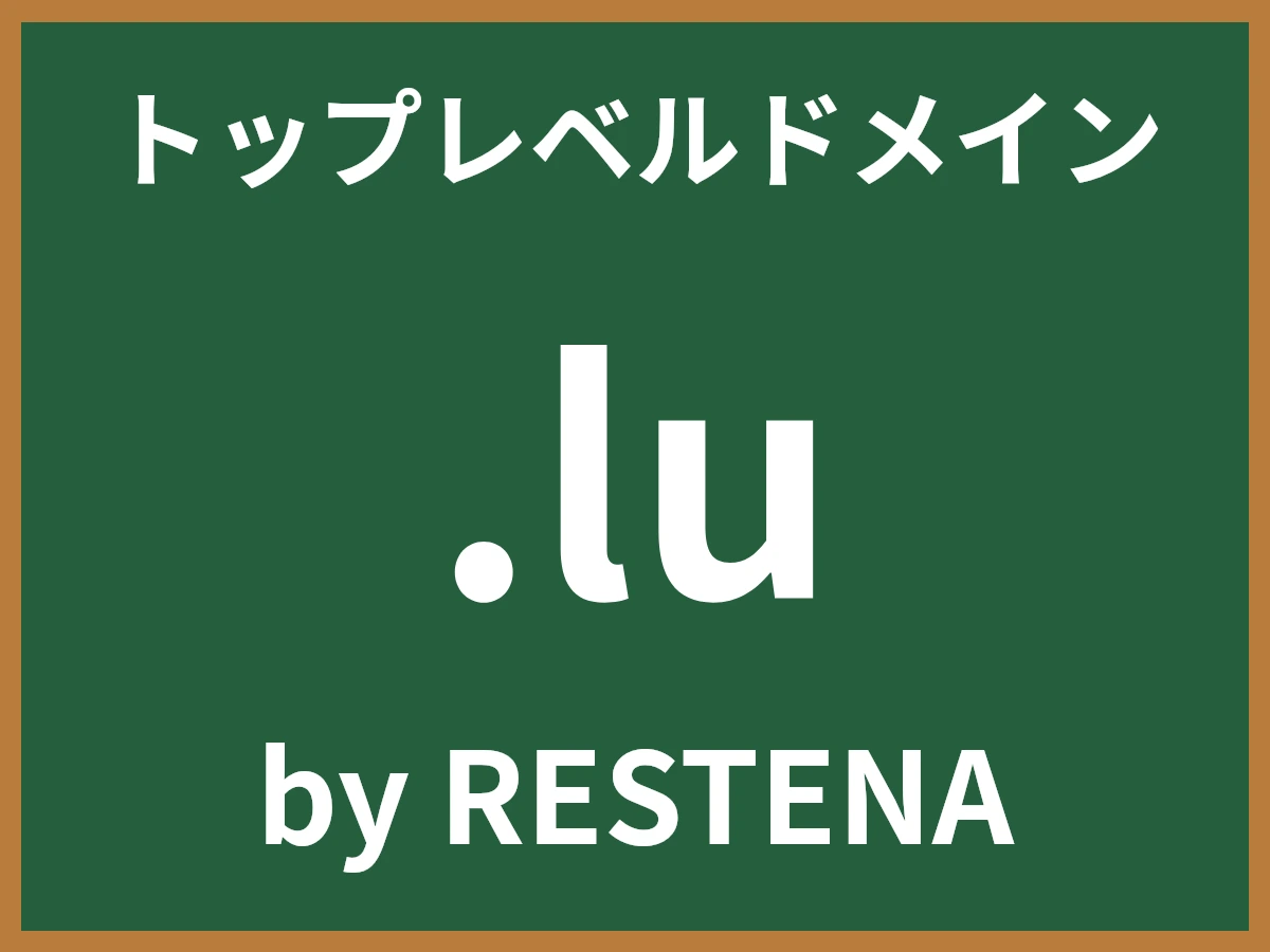 .luとは