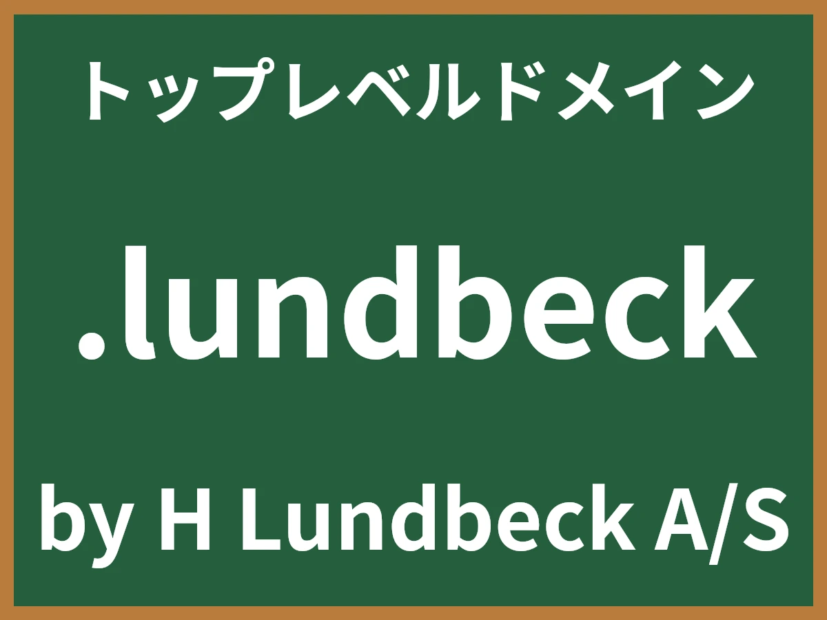 .lundbeckとは
