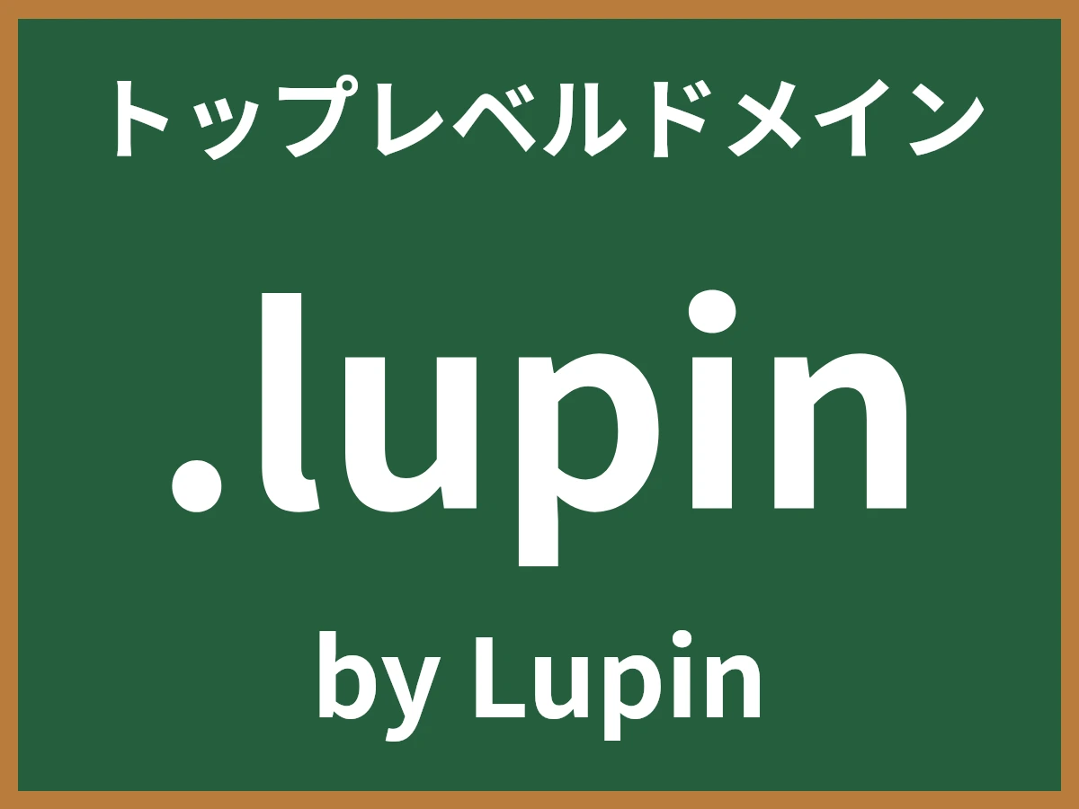 .lupinとは