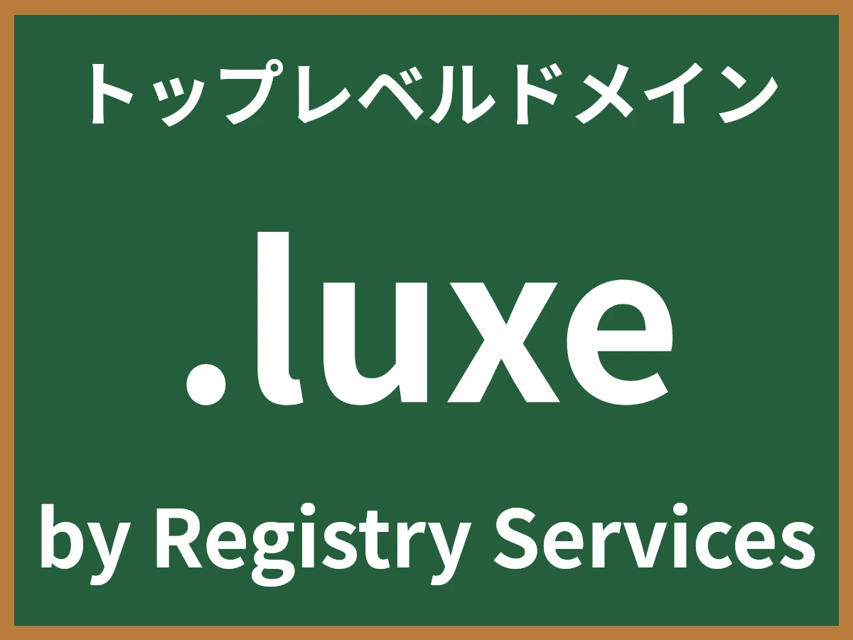 .luxeとは