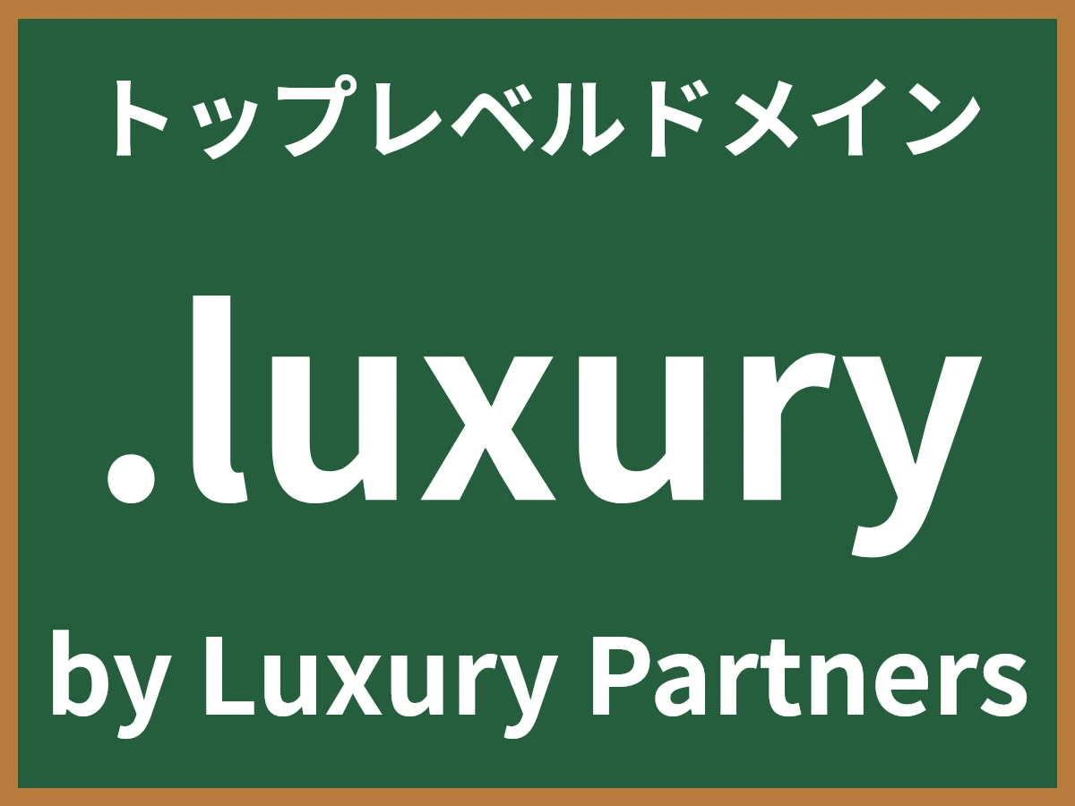 .luxuryとは