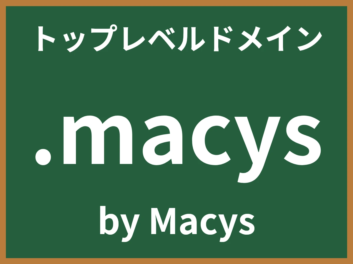 .macysとは